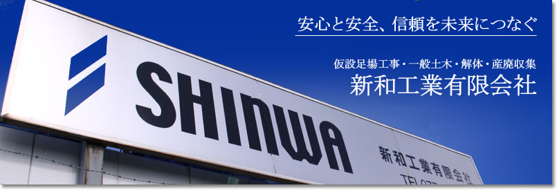 ようこそ!新和工業有限会社です!