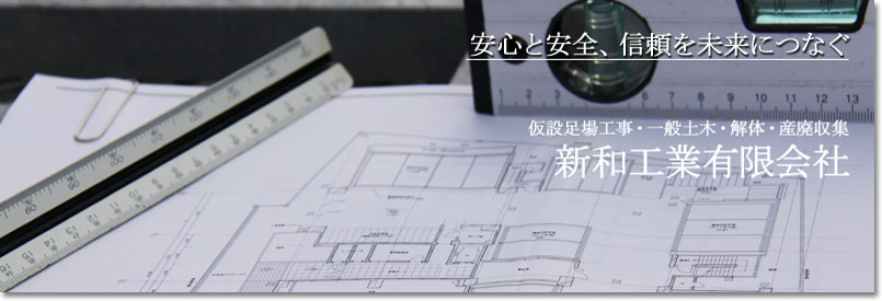 ようこそ!新和工業有限会社です!